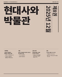 현대사와 박물관 (제8권 2025년 12월)